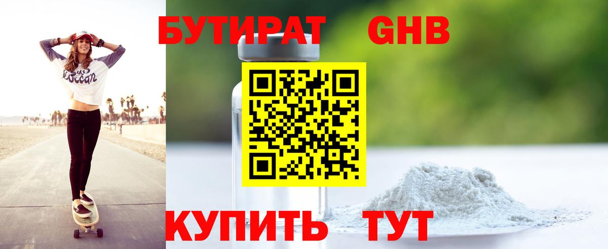 БУТИРАТ 99% Кузнецк