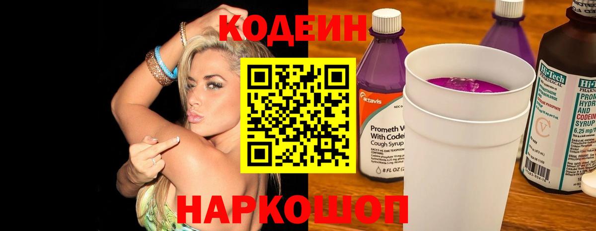 Кодеин Purple Drank Кузнецк